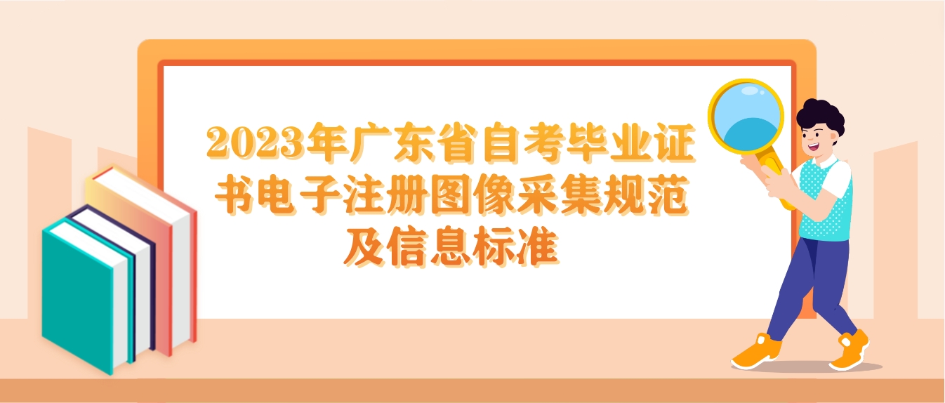 2023年广东省自考毕业证书电子注册图像采集规范及信息标准