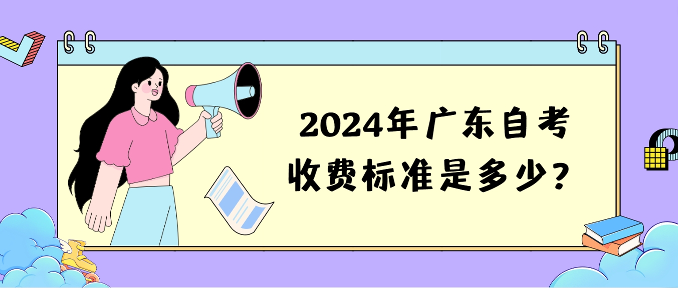 2024年广东自考收费标准是多少？