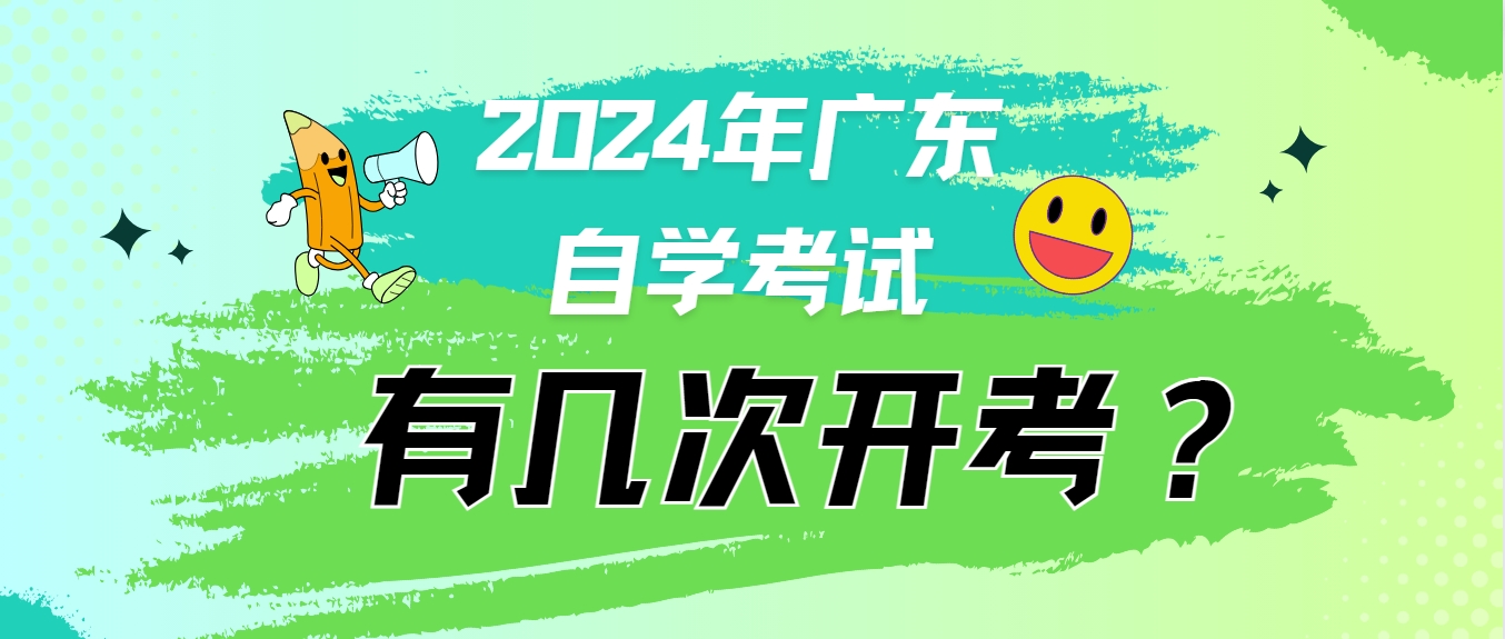 2024年广东自学考试有几次开考？