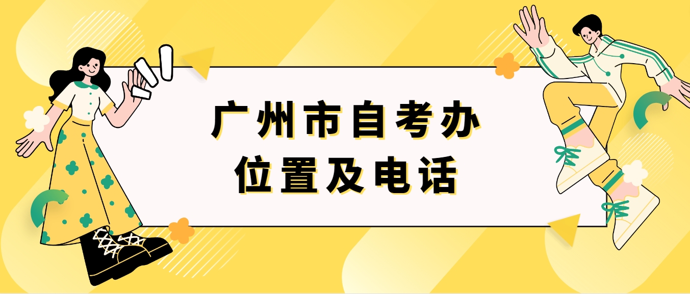 广州市自考办位置及电话