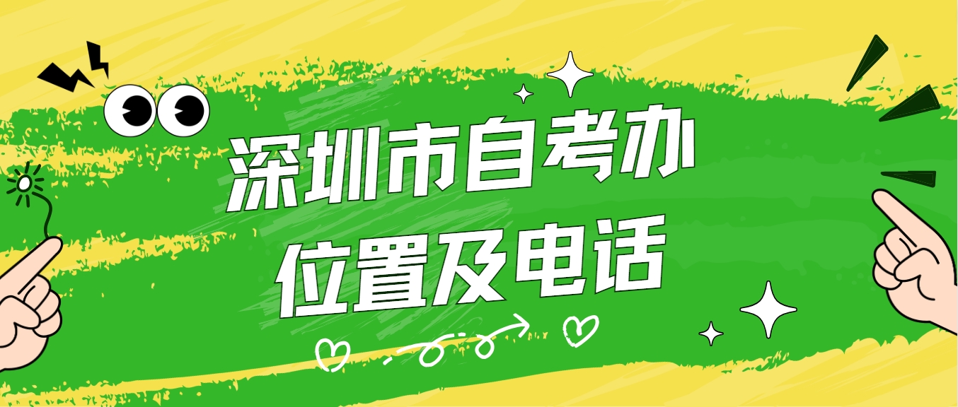 深圳市自考办位置及电话