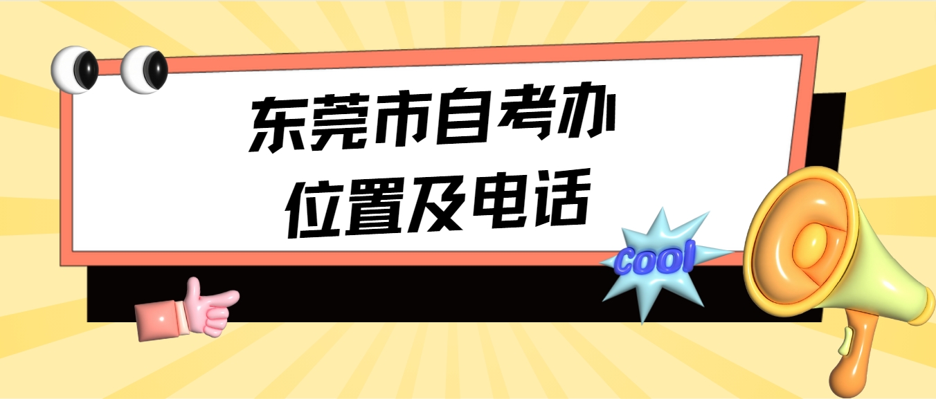 东莞市自考办位置及电话