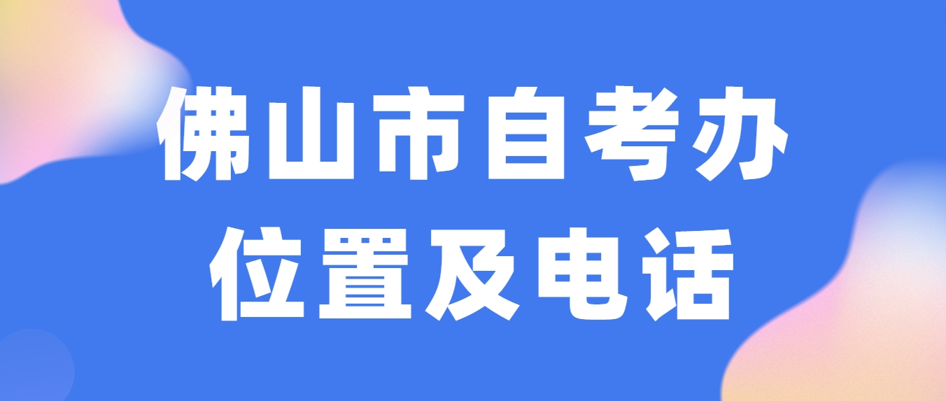 佛山市自考办位置及电话