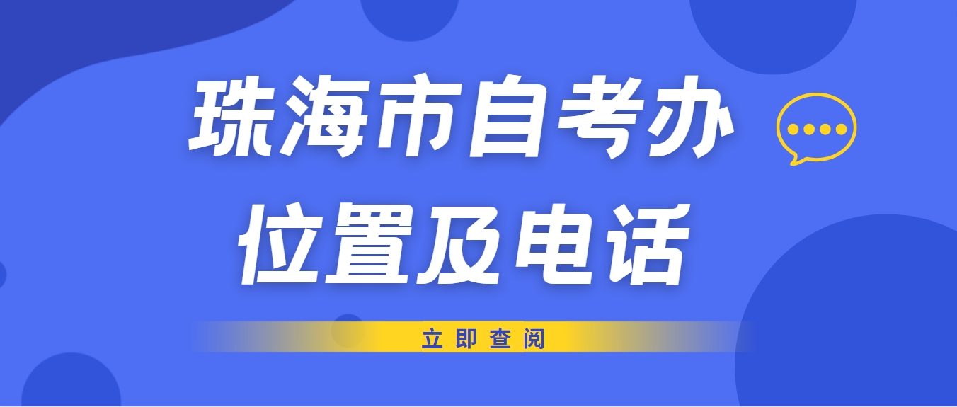 珠海市自考办位置及电话