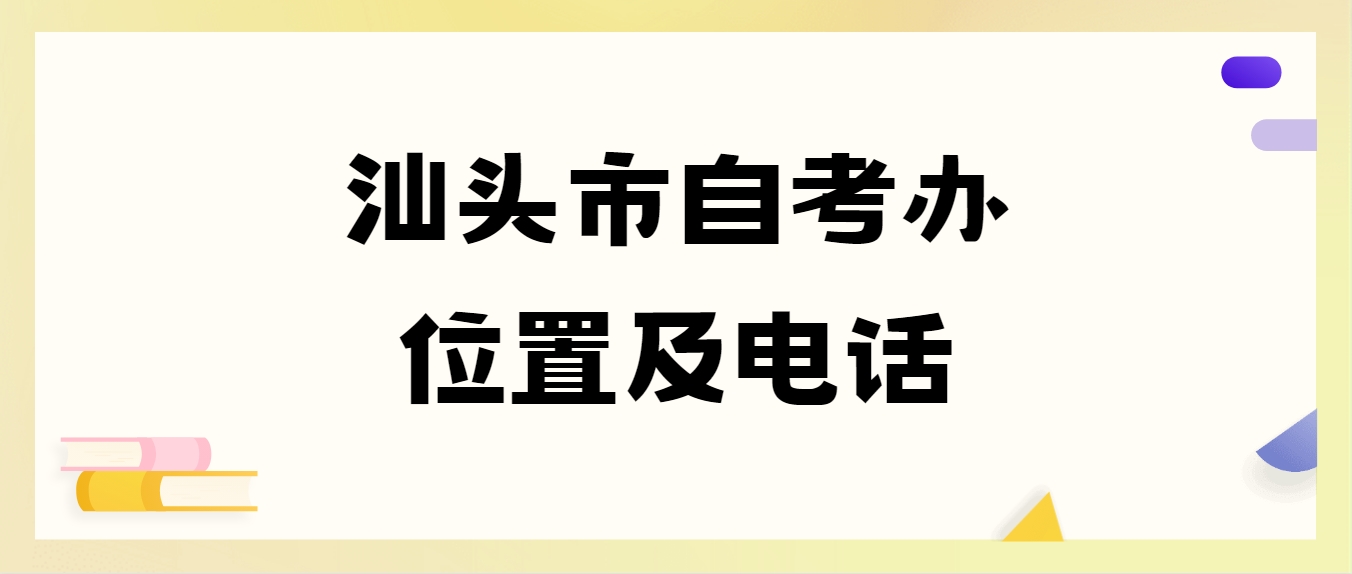 汕头市自考办位置及电话