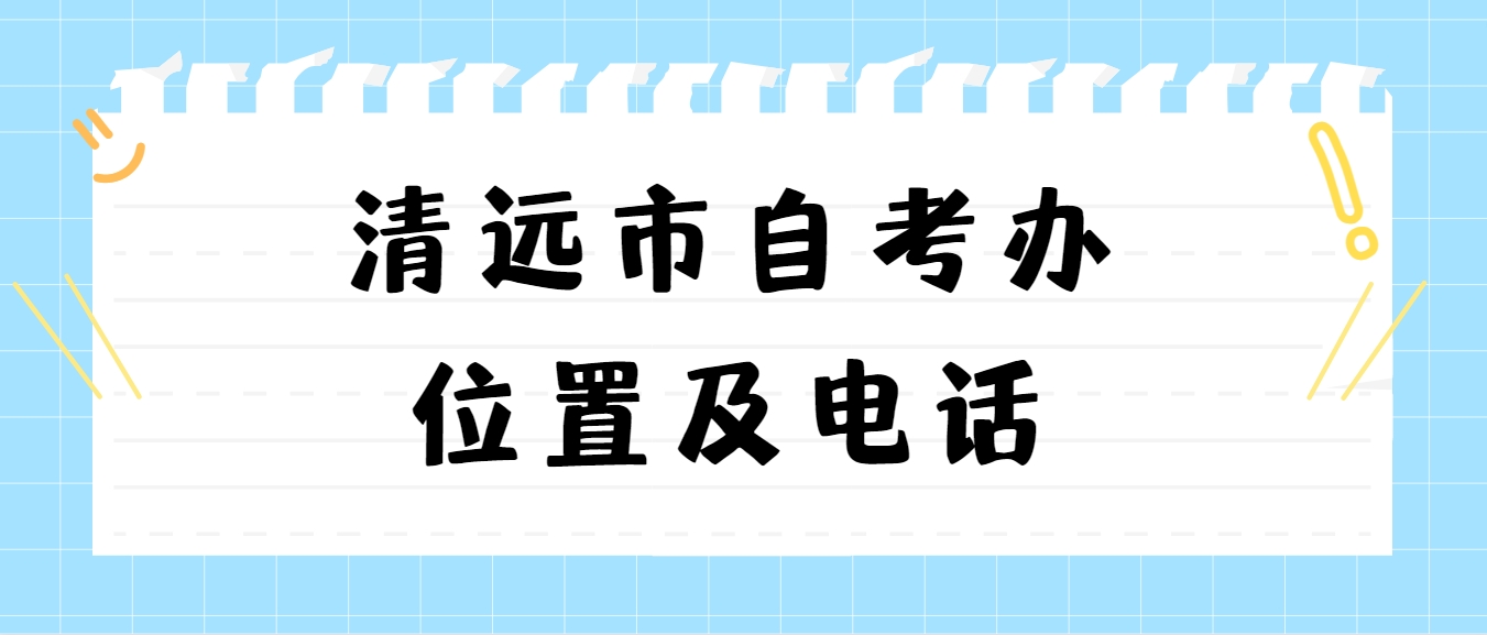 清远市自考办位置及电话