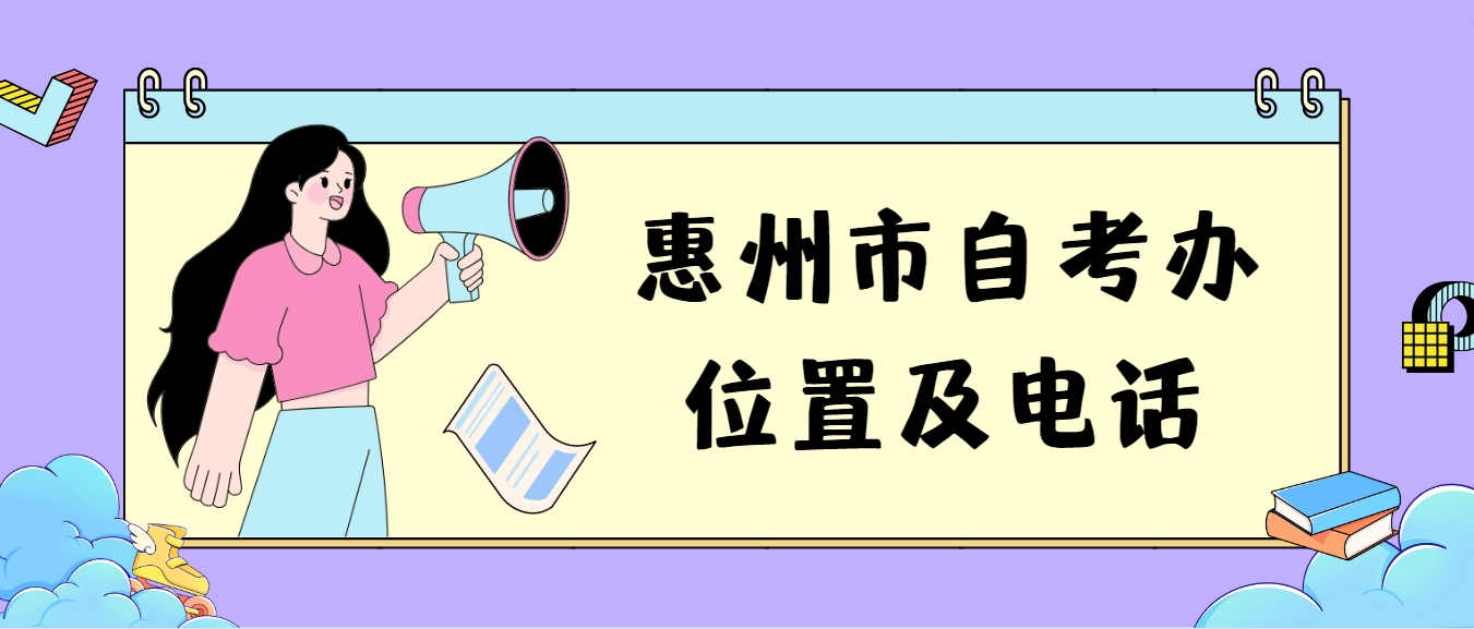 惠州市自考办位置及电话