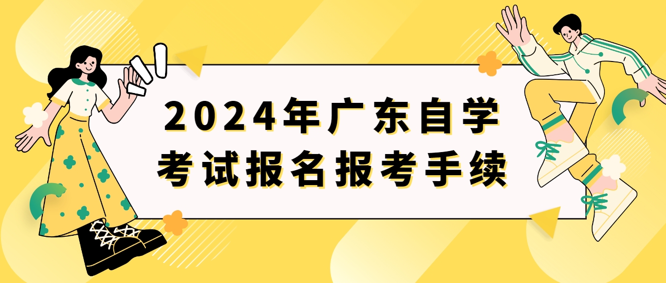 2024年广东自学考试报名报考手续