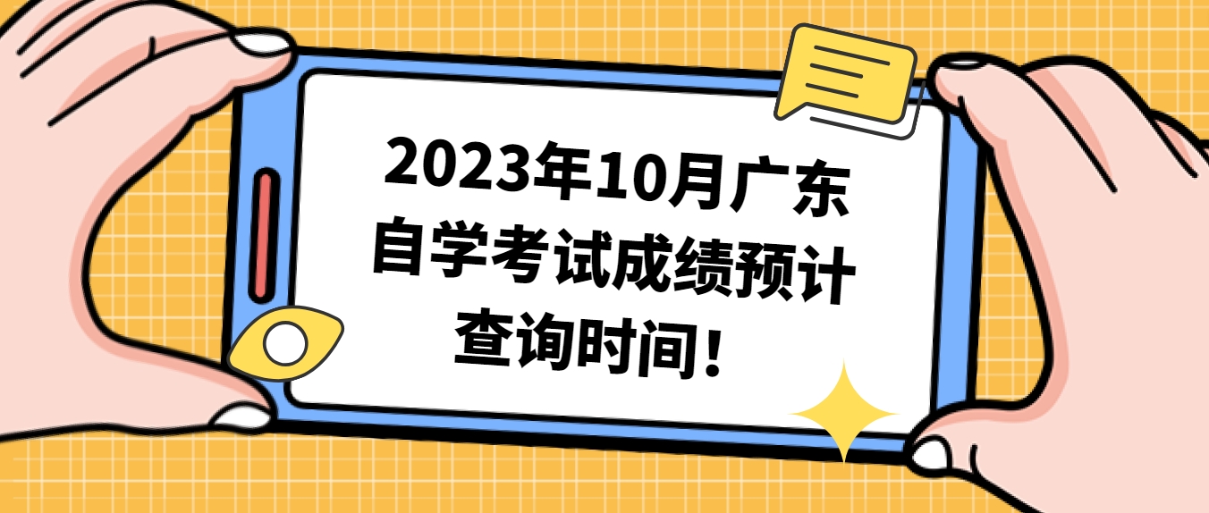 2023年10月广东自学考试成绩预计查询时间！