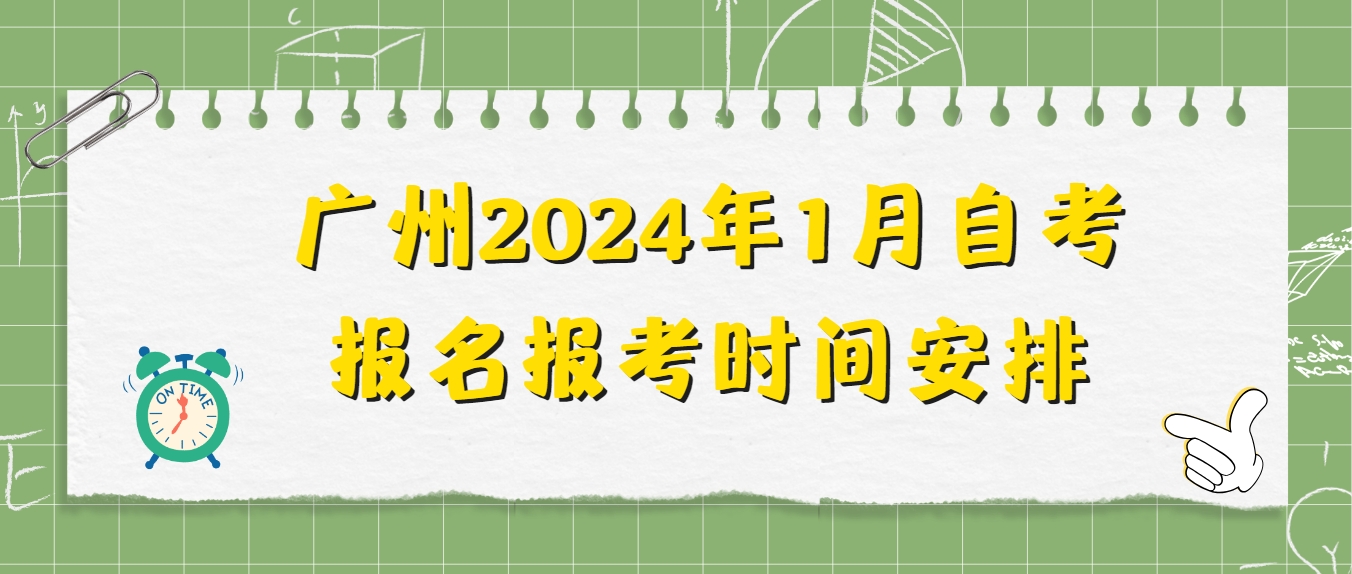 广州2024年1月自考报名报考时间安排