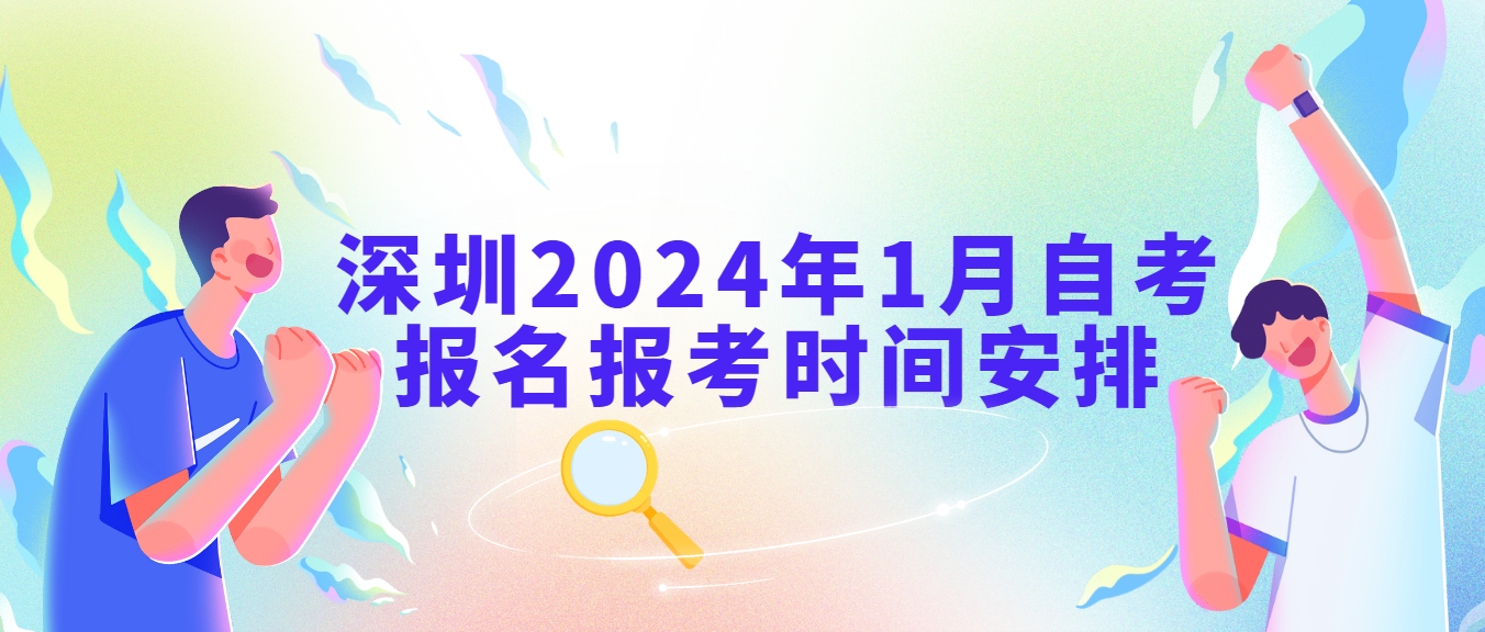 深圳2024年1月自考报名报考时间安排