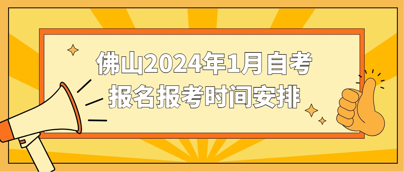 佛山2024年1月自考报名报考时间安排