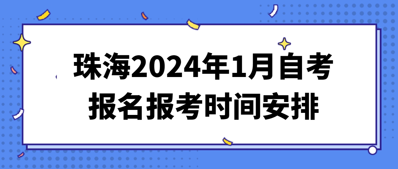 珠海2024年1月自考报名报考时间安排