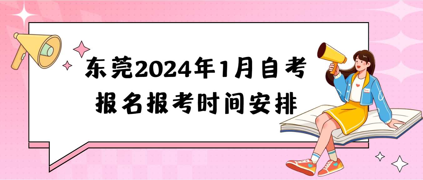 东莞2024年1月自考报名报考时间安排