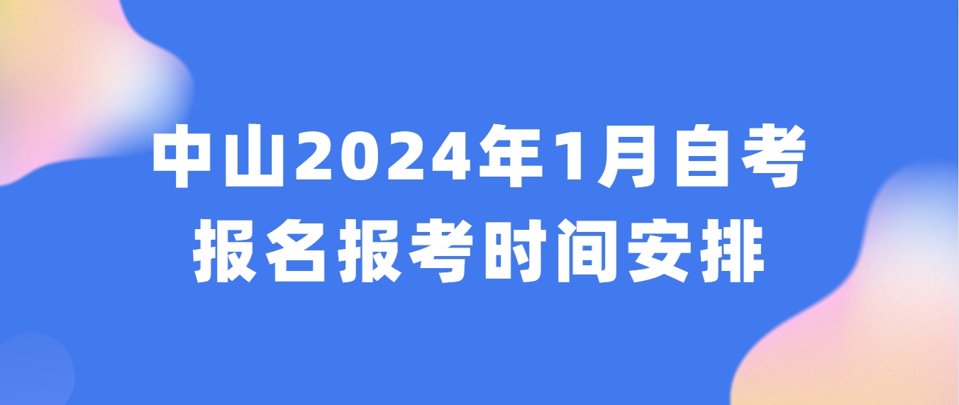 惠州2024年1月自考报名报考时间安排