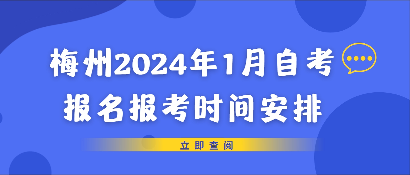 梅州2024年1月自考报名报考时间安排