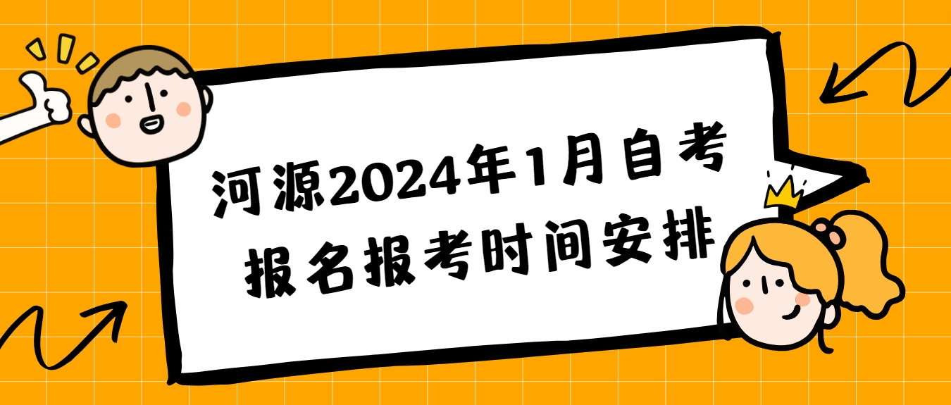 河源2024年1月自考报名报考时间安排