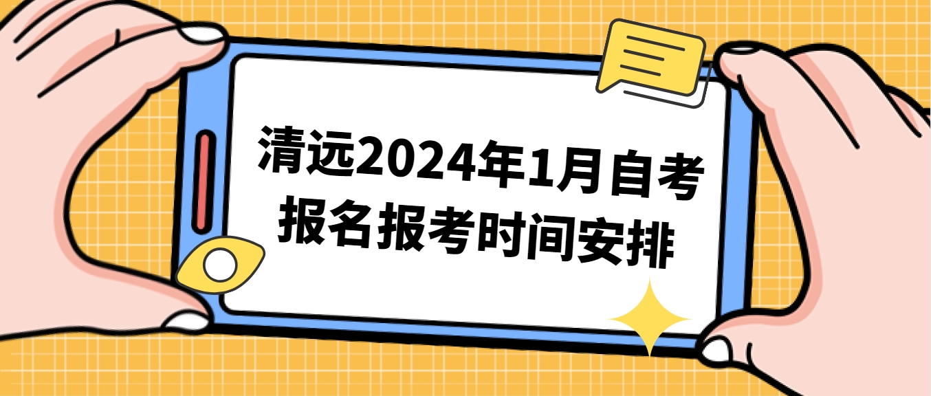 清远2024年1月自考报名报考时间安排