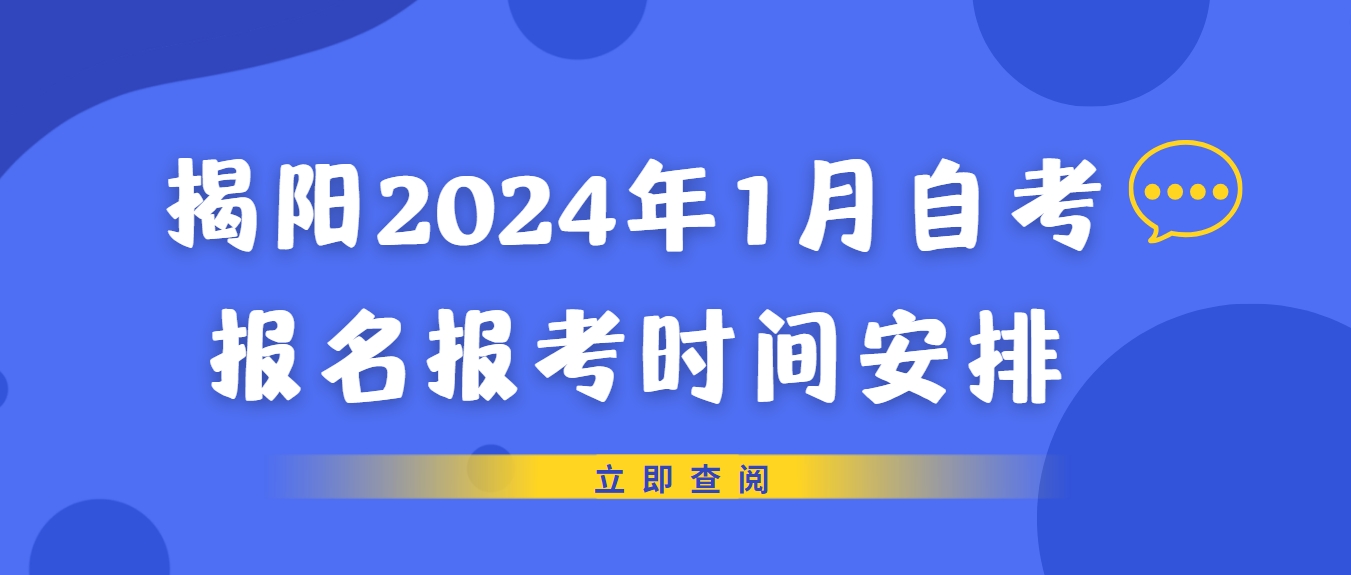 揭阳2024年1月自考报名报考时间安排