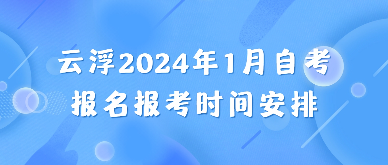 云浮2024年1月自考报名报考时间安排