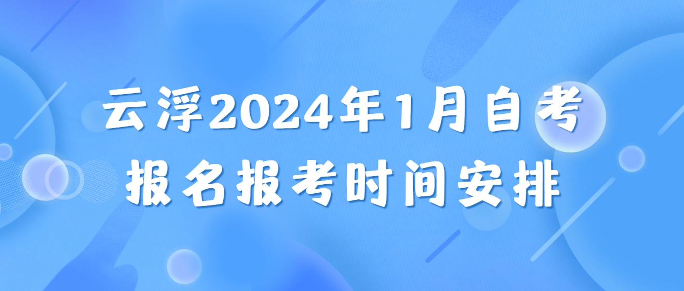 云浮2024年1月自考报名报考时间安排