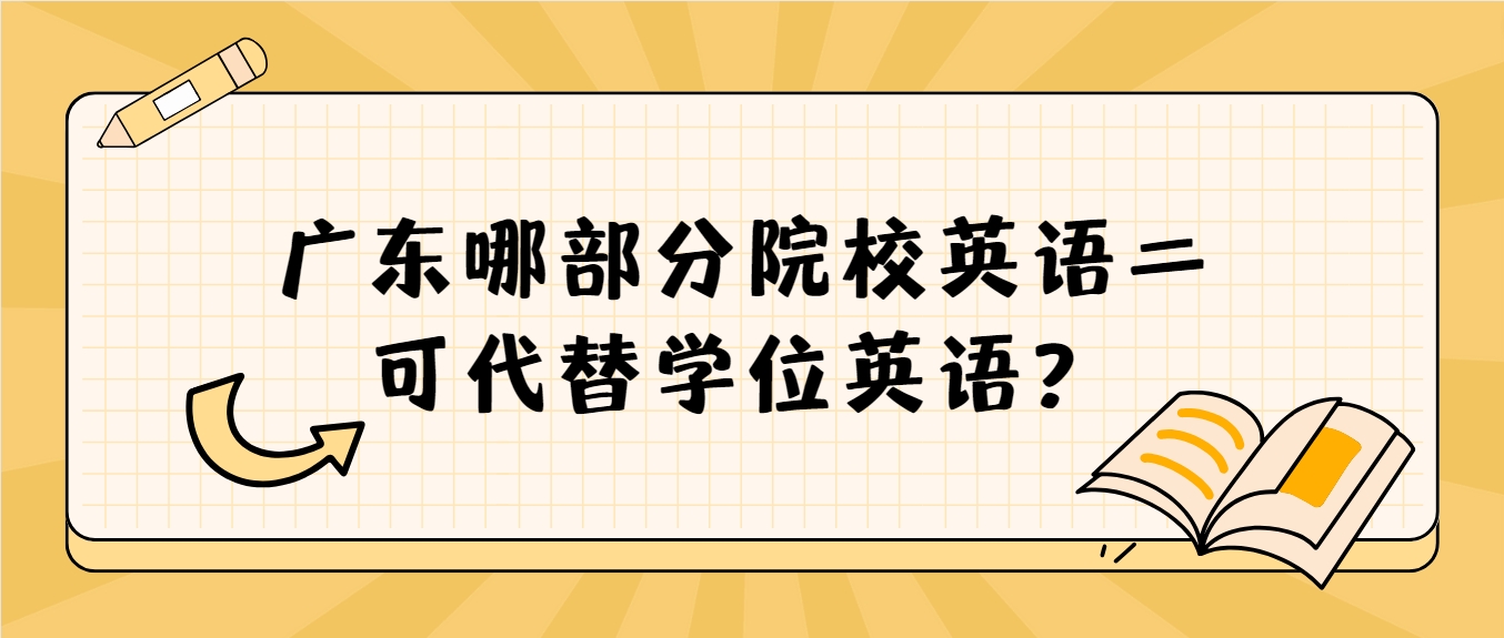 广东哪部分院校英语二可代替学位英语? 广东哪部分院校英语二可代替学位英语?