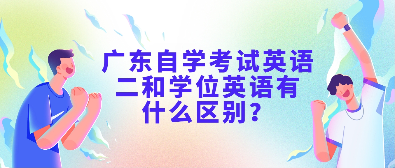 广东自学考试英语二和学位英语有什么区别？
