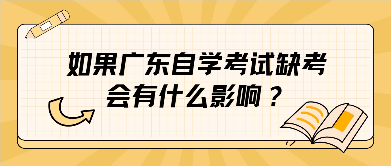 如果广东自学考试缺考会有什么影响？