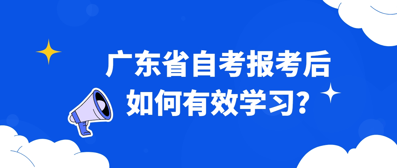 广东省自考报考后如何有效学习?