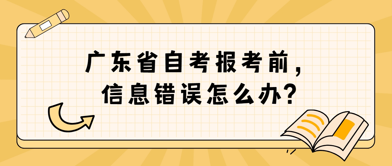 广东省自考报考前，信息错误怎么办?