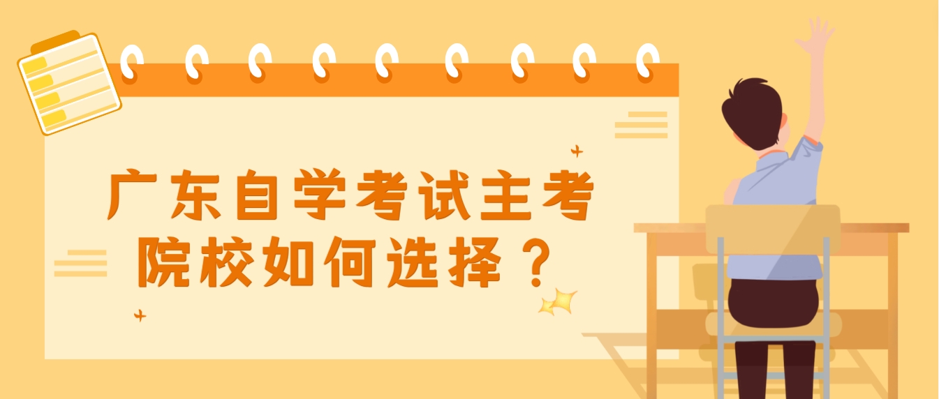 广东自学考试主考院校如何选择？