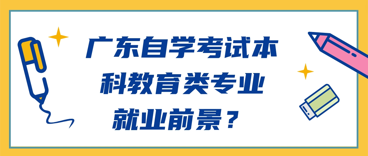 广东自学考试本科教育类专业就业前景？