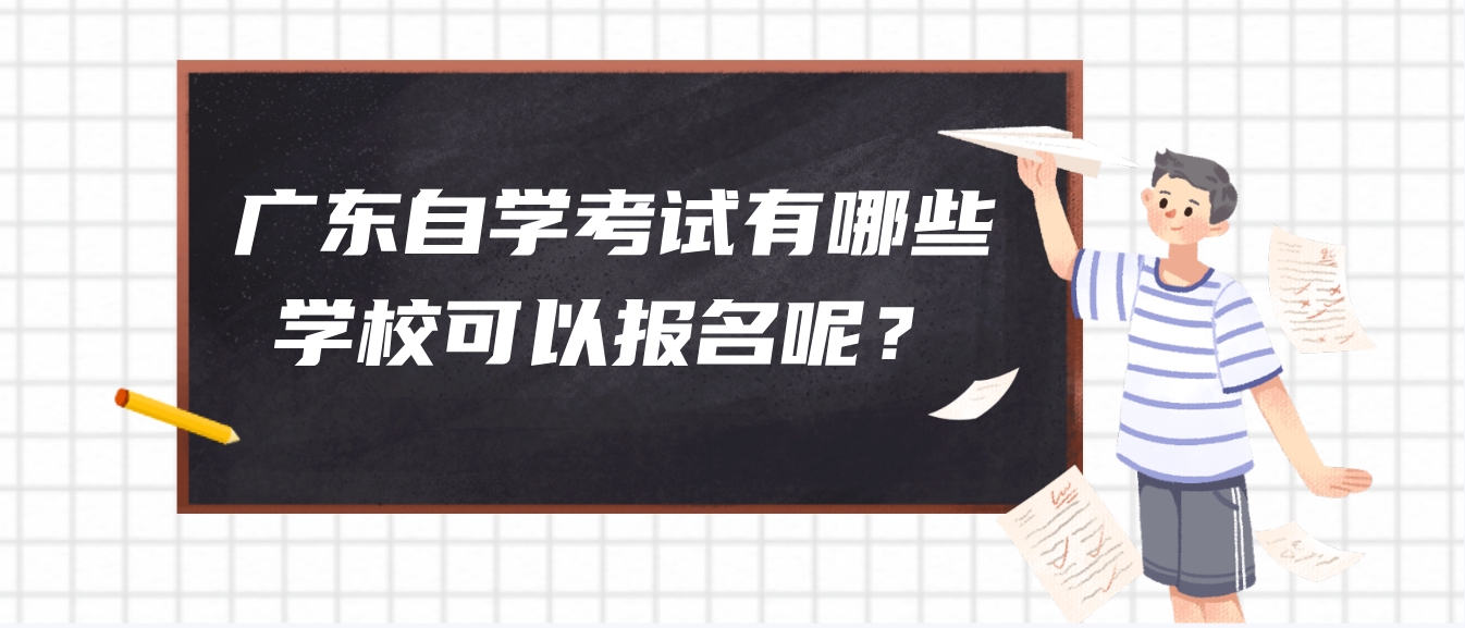 广东自学考试有哪些学校可以报名呢？