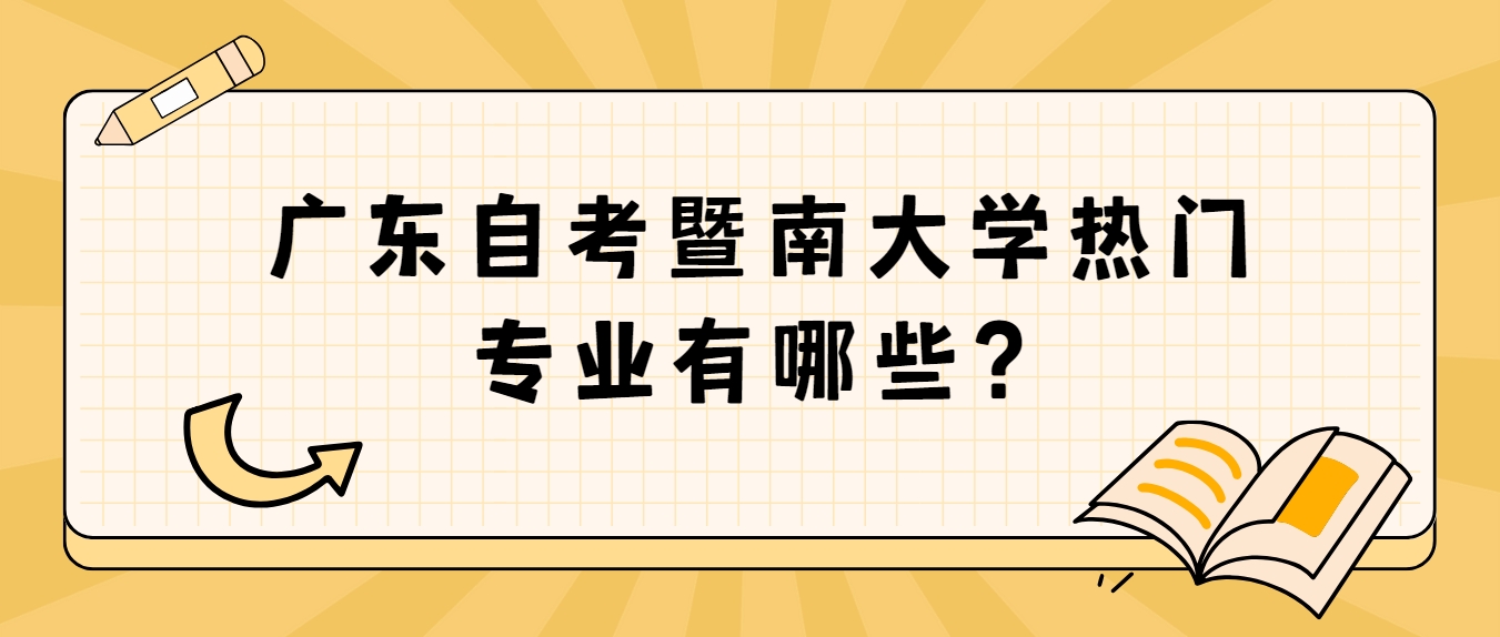 广东自考暨南大学热门专业有哪些？