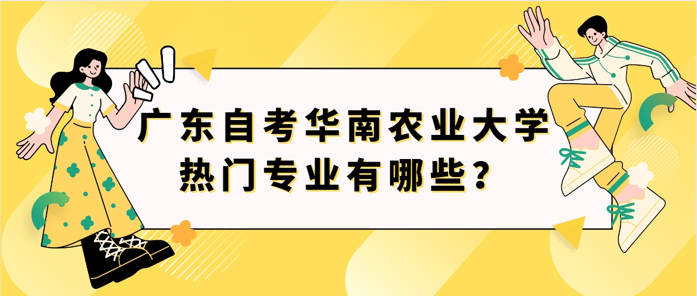 广东自考华南农业大学热门专业有哪些？