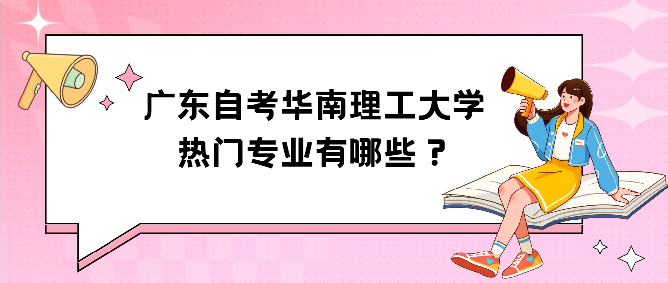 广东自考华南理工大学热门专业有哪些？