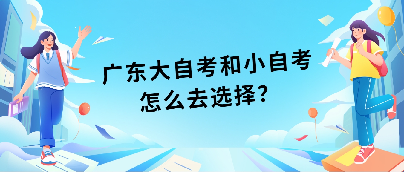 广东大自考和小自考怎么去选择？