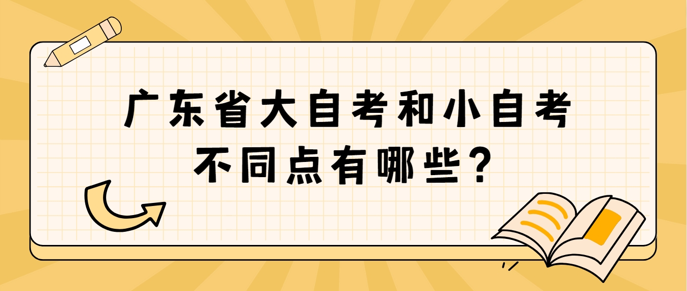 广东省大自考和小自考不同点有哪些？