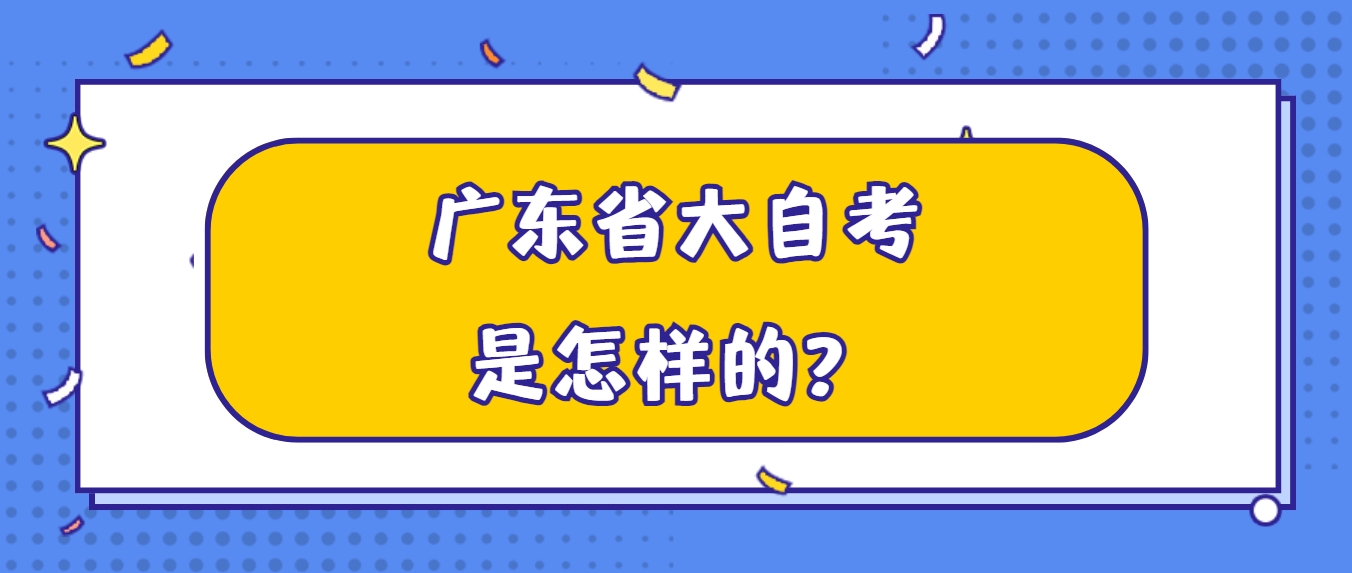 广东省大自考是怎样的？