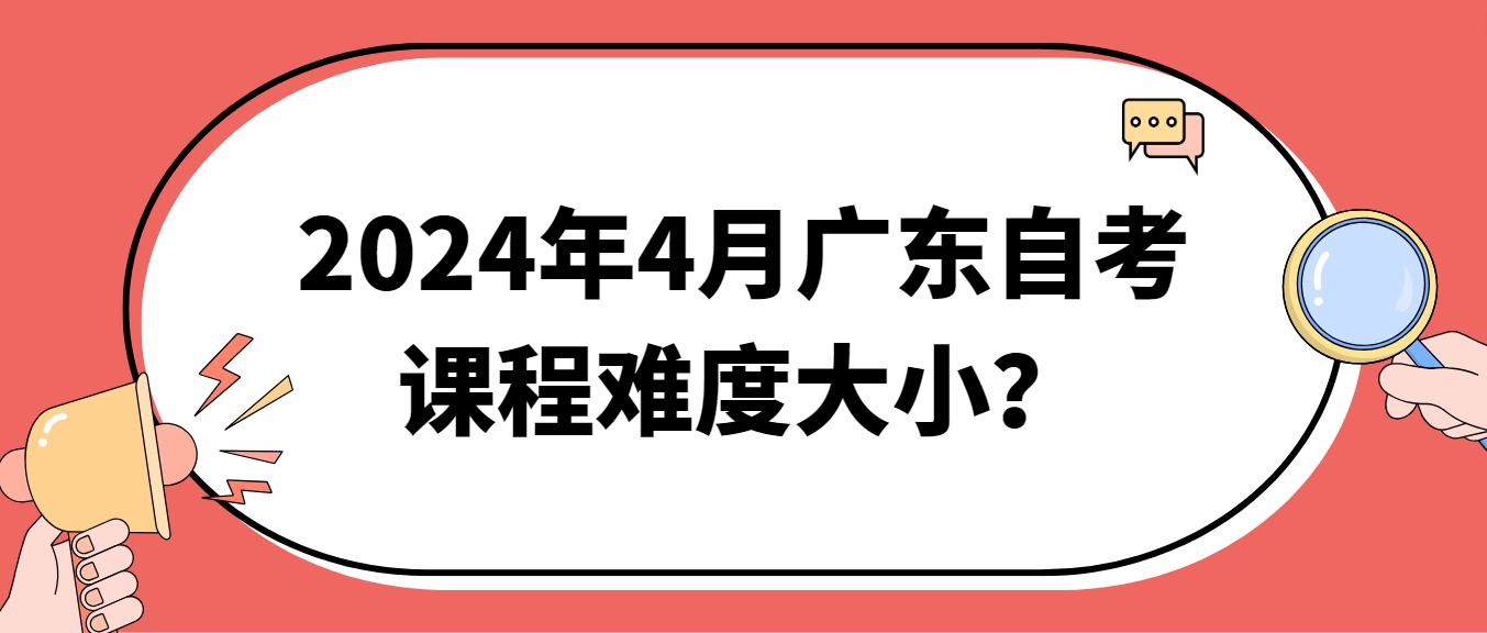 2024年4月广东自考课程难度大小？