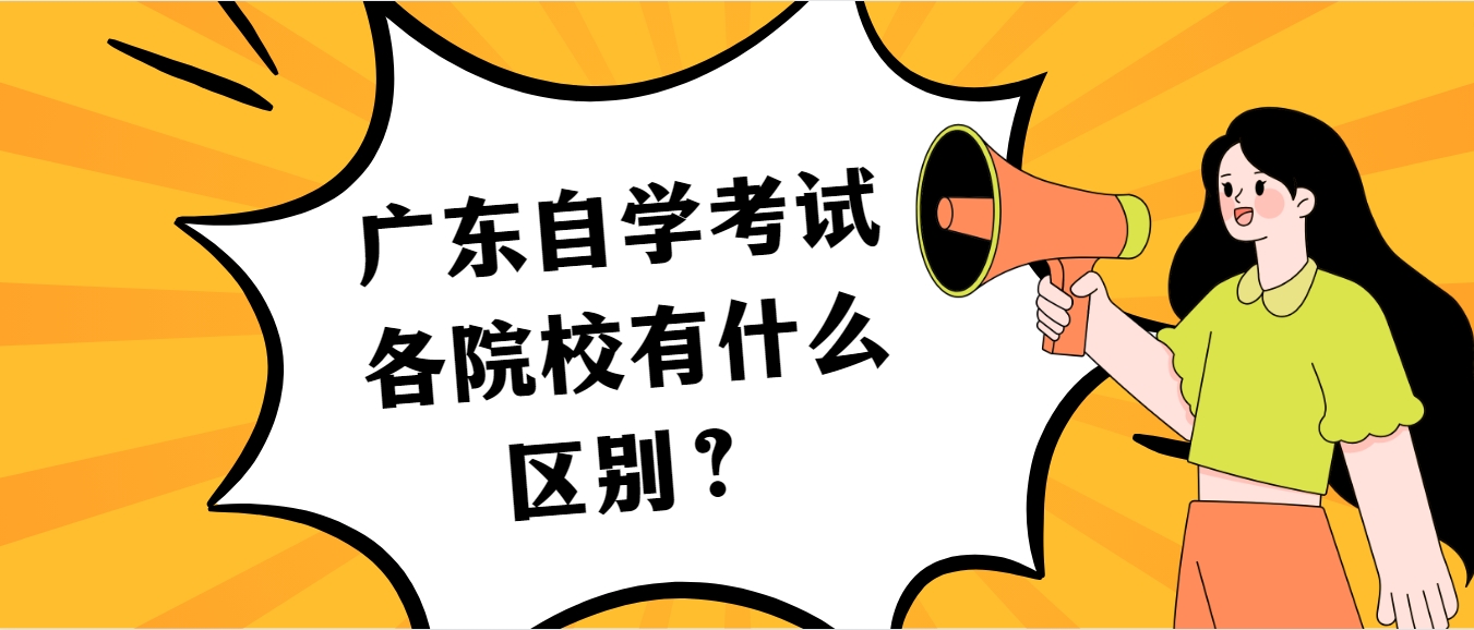 广东自学考试各院校有什么区别？