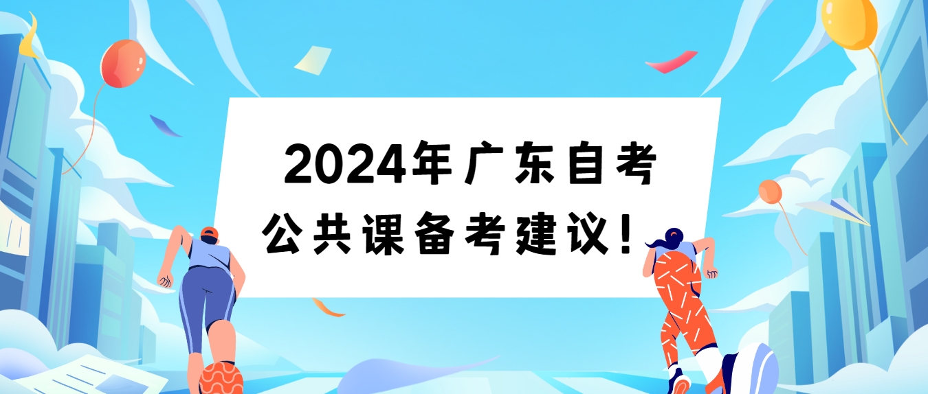  2024年广东自考公共课备考建议！