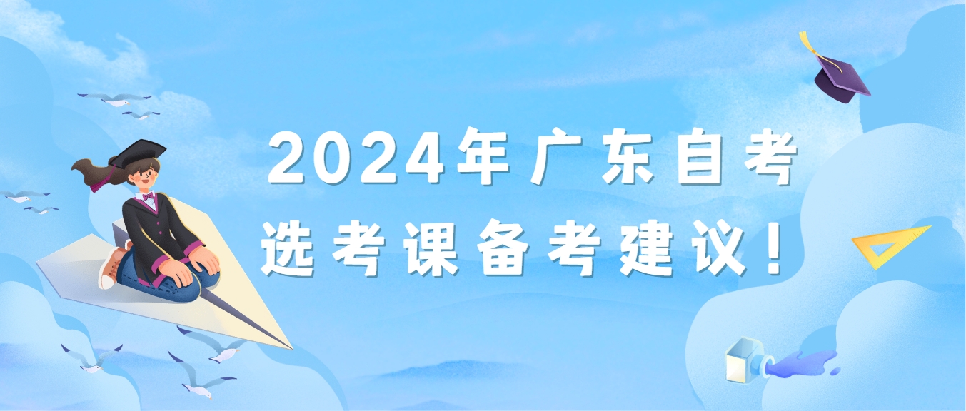 2024年广东自考选考课备考建议！