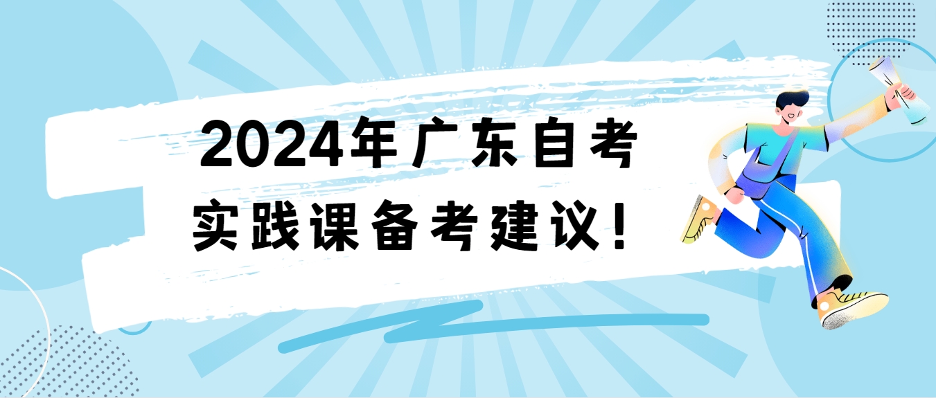 2024年广东自考实践课备考建议！