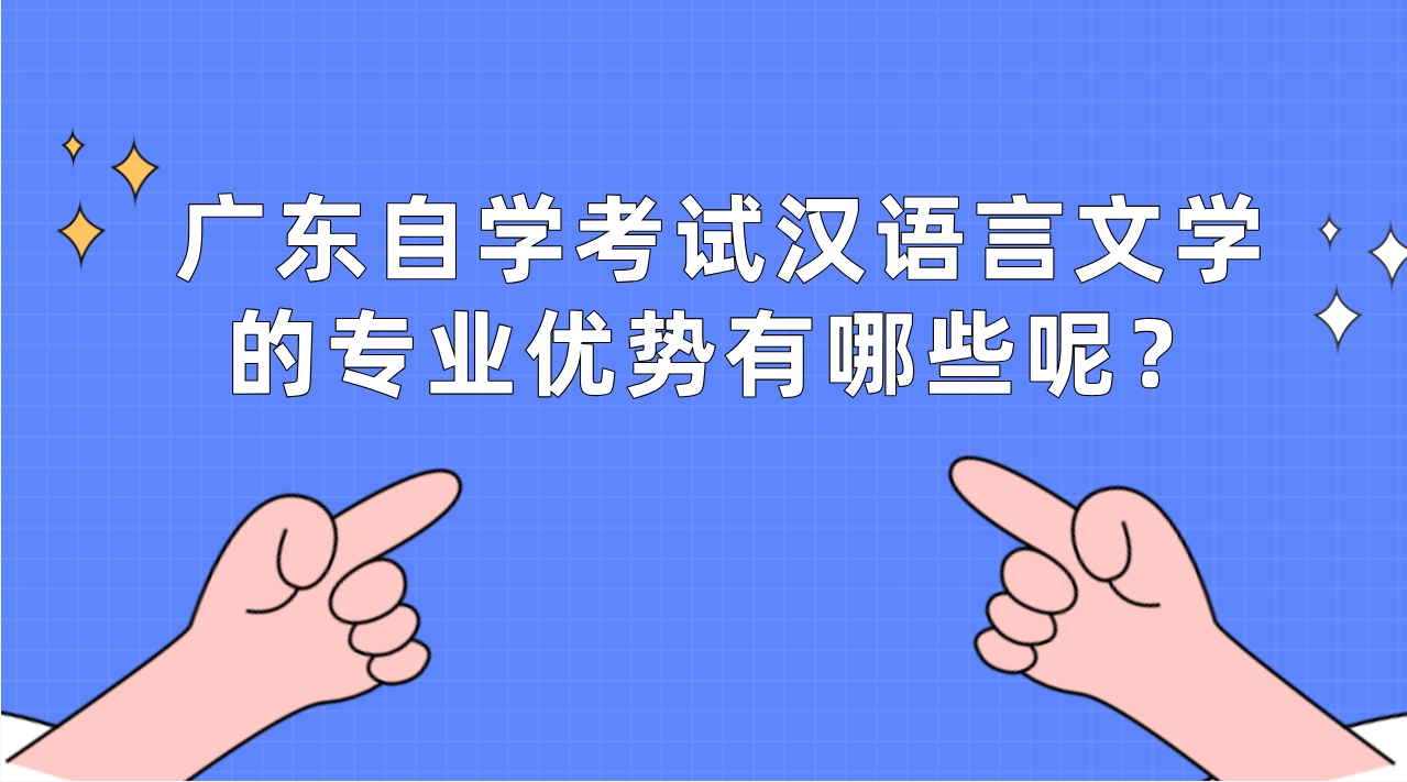 广东自学考试汉语言文学的专业优势有哪些呢？