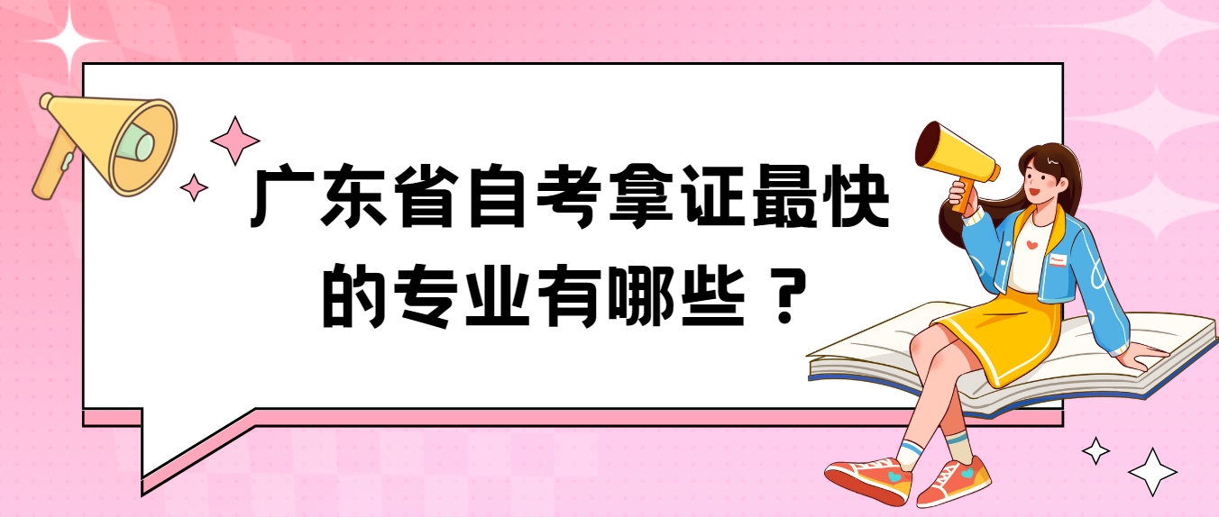 广东省自考拿证最快的专业有哪些？