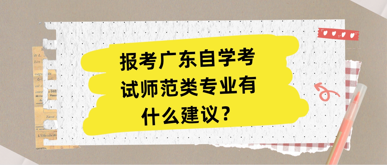 报考广东自学考试师范类专业有什么建议？