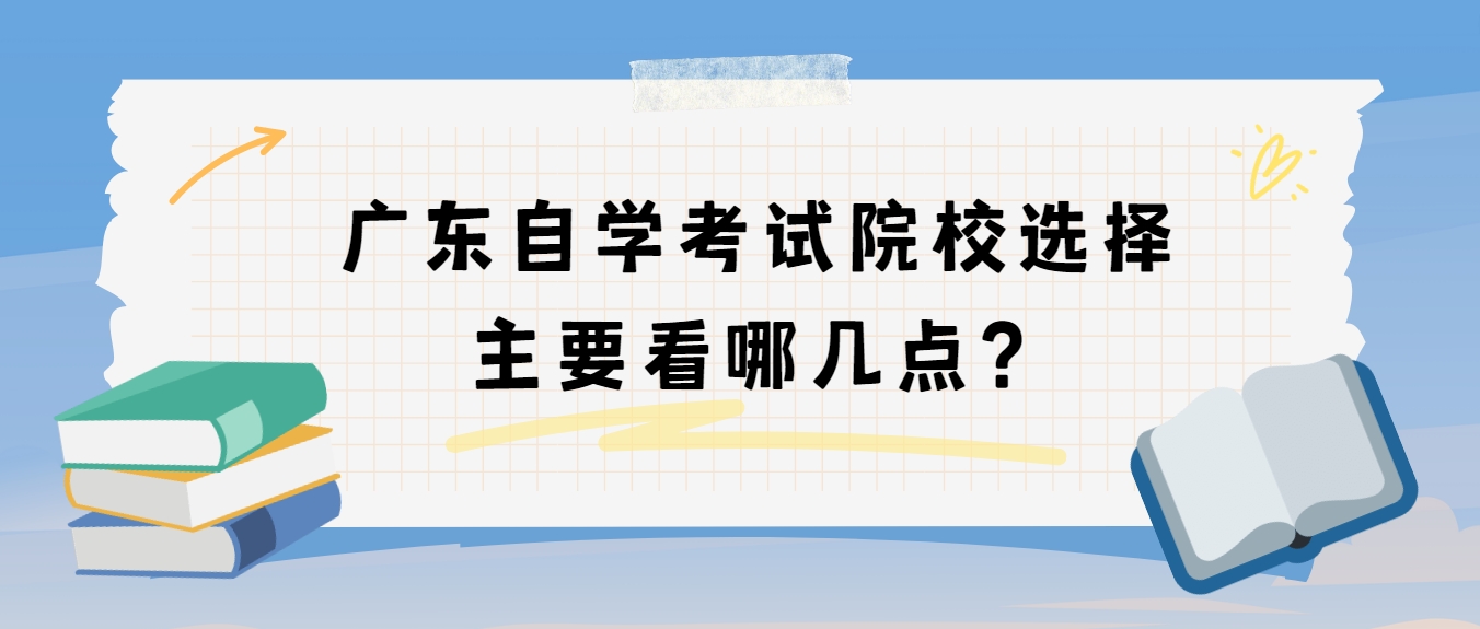 广东自学考试院校选择主要看哪几点？