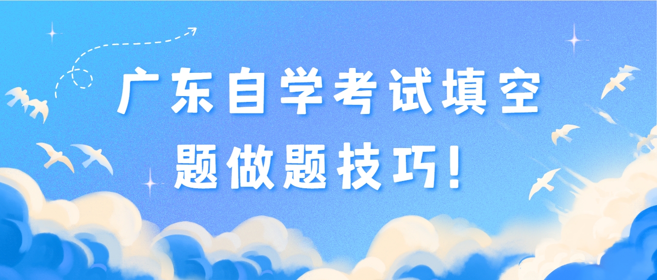 广东自学考试填空题做题技巧！