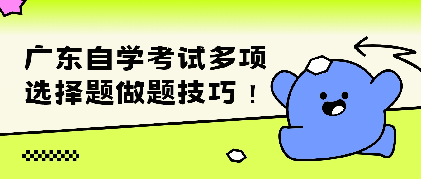 广东自学考试多项选择题做题技巧！